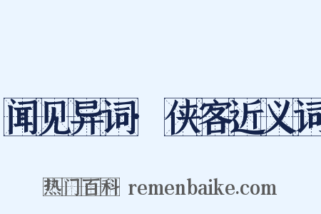闻见异词·侠客近义词是什么意思的图片
